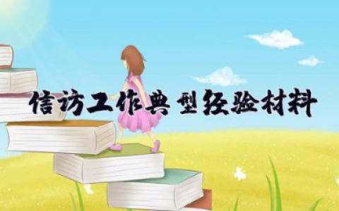 信访工作典型经验材料 信访工作特色亮点做法
