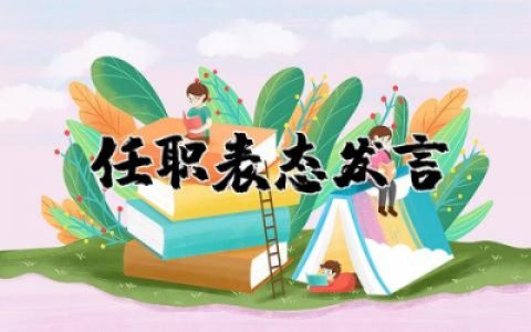 任职表态发言稿简短 新任职表态发言稿通用