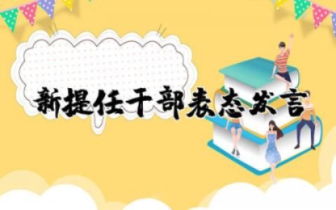 新提任干部表态发言稿范文 新任干部表态发言稿精选