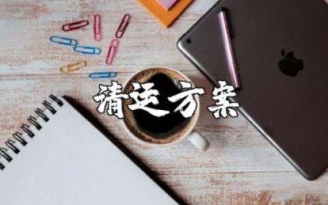 农村生活垃圾清运服务方案范文 乡村垃圾清运工作方案模板