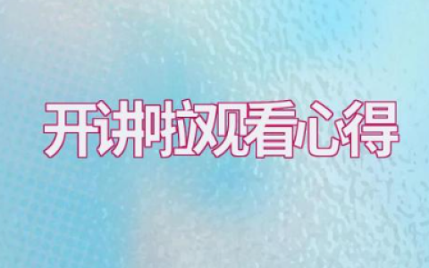 关于《开讲啦》观看心得感悟范文（10篇）