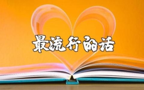 2025年最流行的一段话集锦 抖音最火的经典语录短句大全