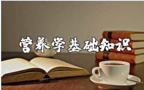 营养学的基础知识材料汇总 营养学普及基础知识范文合集