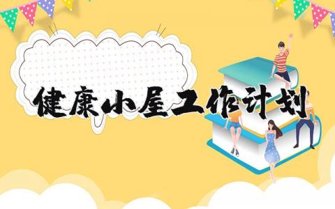 2025年健康小屋工作计划和目标 健康小屋工作方案及流程