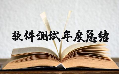 软件测试年度总结 软件测试年度总结范文