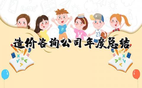 造价咨询公司年度总结 工程造价专业工作总结 (9篇）