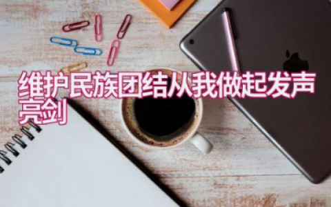 关于维护民族团结从我做起发声亮剑通用范文（10篇）