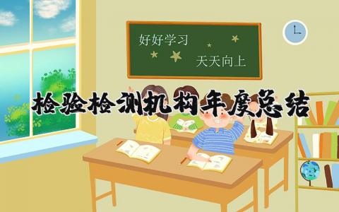 2025检验检测机构年度总结汇报 检验检测机构年度总结精选