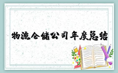 2025物流仓储公司年度总结范文 物流仓储公司年度工作总结怎么写
