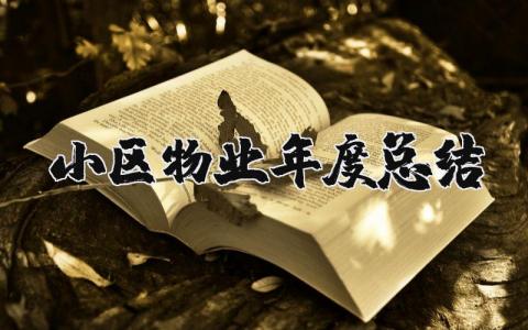 2025小区物业年度总结汇报 小区物业年度工作总结精选