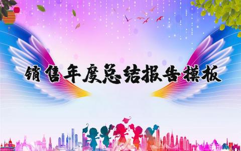 销售年度总结报告通用模板 销售工作年终汇报精选范文