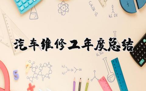 汽车维修工年度总结汇报合集 汽车维修人员年终工作总结报告