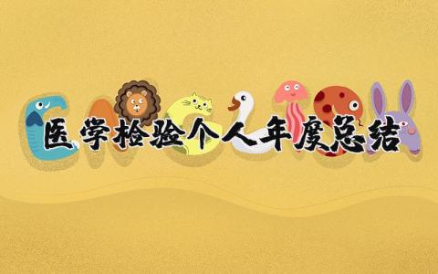 医学检验个人年度总结精选范文 医学检验工作年终汇报合集