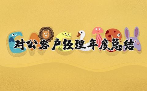 对公客户经理年度总结报告合集 对公客户经理年终工作汇报大全
