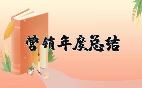 营销年度总结报告精选范文 营销工作年终汇报通用模板