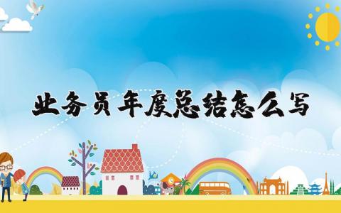 业务员年度总结汇报范文 业务员年终工作进展汇报合集