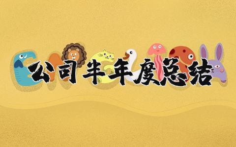 2025年公司半年度总结汇报合集 企业半年度工作进展报告