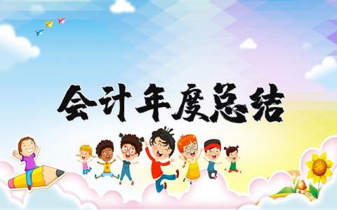 2025年会计年度总结 会计工作总结及下一年工作计划范文
