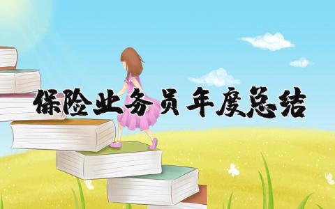 保险业务员年度总结报告 2025年保险公司个人工作总结范文大全