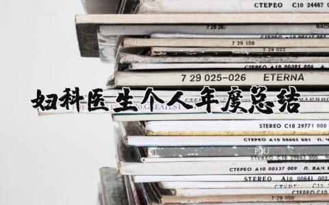 妇科医生个人年度总结范文大全 2025年妇科个人工作总结及计划