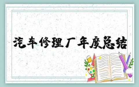汽车修理厂年度总结报告 2025年汽修年终总结范文大全