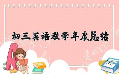 初三英语教学年度总结报告 2025年九年级英语教学总结工作及反思