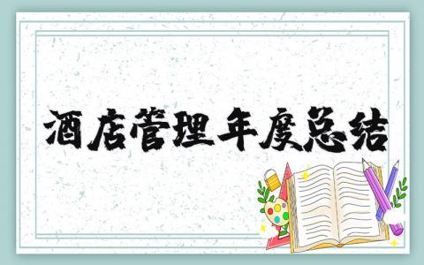 酒店管理年度总结报告 酒店管理工作总结最新版2025年