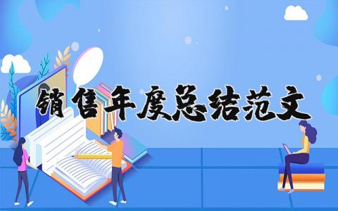 销售年度总结范文大全 2025年销售工作总结和计划书