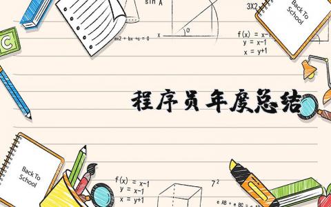 java程序员年度总结 2025年java开发工作总结与展望范文