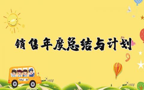 销售年度总结与计划范文 2025年销售年工作总结范文大全