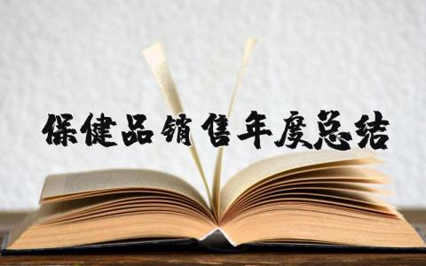 保健品销售年度总结与计划 2025年保健品销售个人工作总结