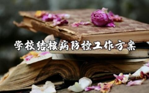 学校结核病防控工作方案及措施内容 学校结核病防控工作计划及实施方案