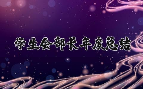 学生会部长年度总结范文大全 2025年学生会部长工作总结报告