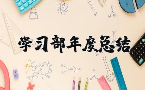 学习部年度总结 2025年学习部年终工作总结