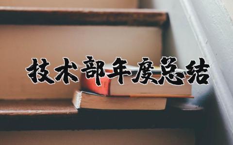 2025年技术部门工作总结和计划范文 技术部年度总结报告范文大全