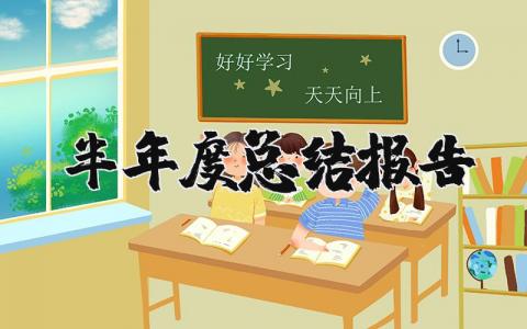 半年度总结报告范文大全 2025半年度总结报告个人范文