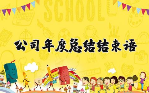 公司2025年度总结结束语大全简短 企业工作总结结尾大全