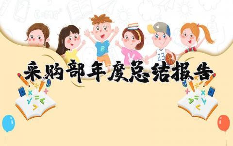 采购部2025年度总结报告范文大全 采购年终工作总结与计划范文