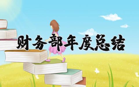 2025财务部年度总结范文模板 财务部年度总结报告怎么写