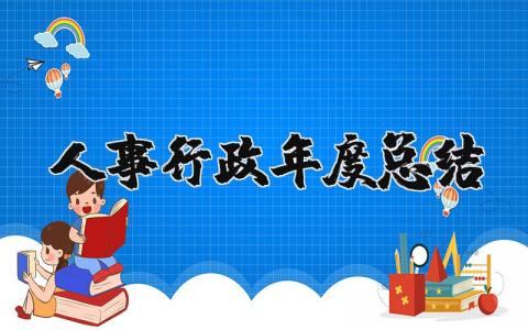 人事行政年度总结报告合集 人事行政年终工作汇报大全