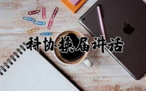 科协换届讲话发言稿 科协换届讲话材料合集
