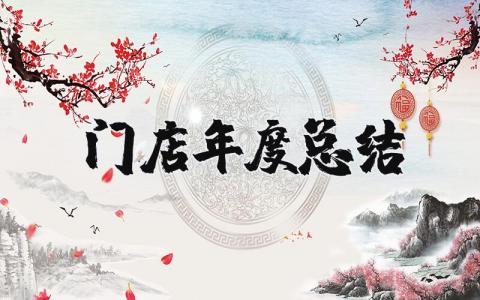 门店年度总结报告精选范文 门店工作年终汇报模板合集