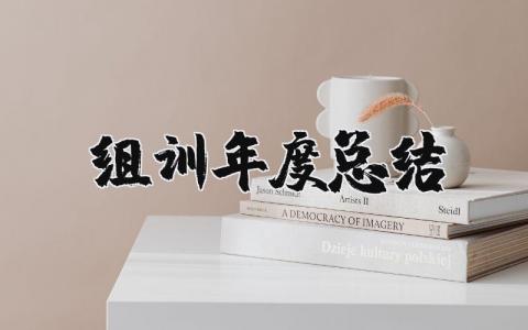 组训年度总结报告通用范文 组训年终工作汇报合集