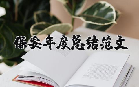 保安年度总结范文合集 保安工作年终总结报告模板
