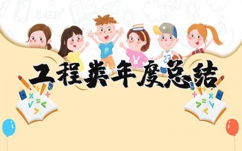 工程类年度总结报告精选范文 工程年终汇报通用模板