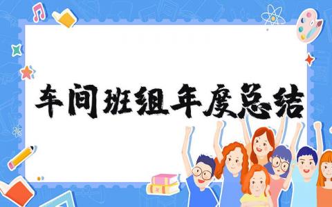 2025车间班组年度总结报告 车间班组个人年度总结范文