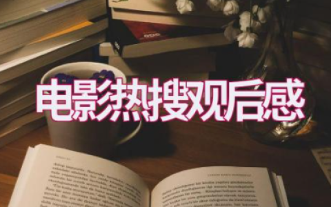 电影《热搜》观后感范文（5篇）