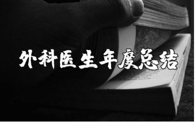 外科医师年度总结汇报范文 外科医生年终工作总结报告合集