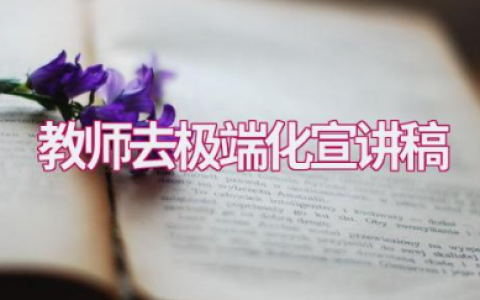 关于教师去极端化宣讲稿通用范文