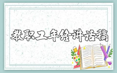 教师年度总结发言稿精选范文 教职工年终总结讲话稿模板